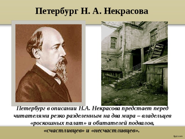 Питер некрасова фото Презентация по литературе 10 класса "Образ Петербурга в литературе"