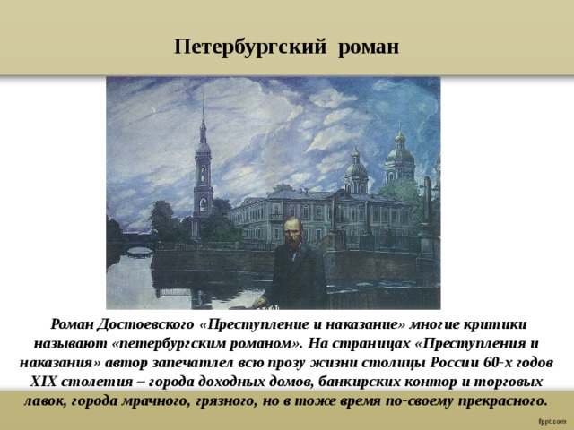 Образ Петербурга в романе преступление и наказание презентация. Таблица преступление и наказание образ Петербурга. Образ Петербурга в романе Достоевского преступление и наказание. Образ Петербурга в русской литературе 19 века Достоевский.