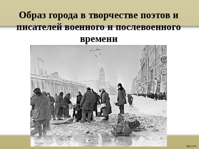 Образ города в творчестве поэтов и писателей военного и послевоенного времени 