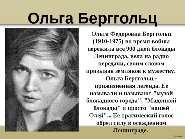 Имя русской актрисы пережившей блокаду ленинграда. Ольга Берггольц. Поэтесса Ольга Берггольц. Ольга Берггольц (1910-1975 гг.). 1937 Ольга Берггольц.