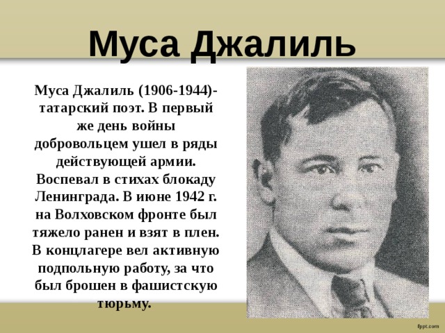 Варварство джалиль стихотворение текст полностью. Муса Джалиль. Чулочки стихотворение Мусы Джалиля. Муса Джамилиев чулочки. Стихи о войне чулочки Мусы Джалиля.