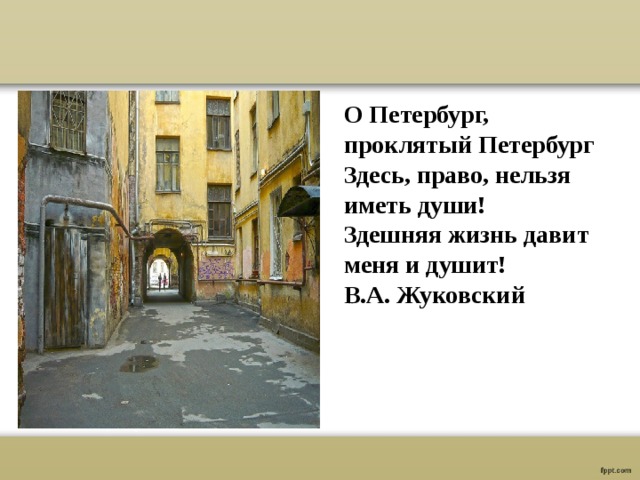 Образ петербурга в литературе. Жуковский о Петербурге стихи. Проклятый Петербург. Жуковский о Петербурге о Петербург Проклятый Петербург. Цитата о Петербурге Жуковский.