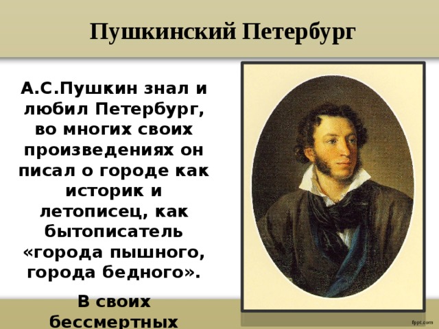 Проект образ петербурга в произведениях а с пушкина