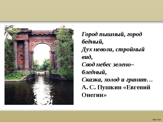 Стихотворение город пушкина. Город пышный город бедный Пушкин. Стихотворение Пушкина город пышный город бедный. Город пышный город бедный дух неволи стройный вид. Стих город пышный город бедный Пушкин.