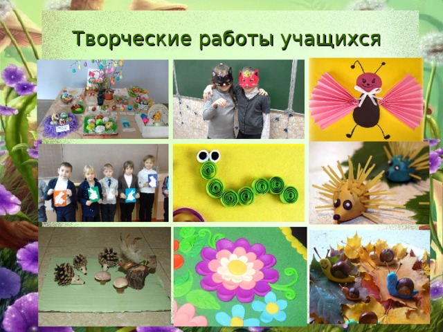 Творческие работы учащихся 