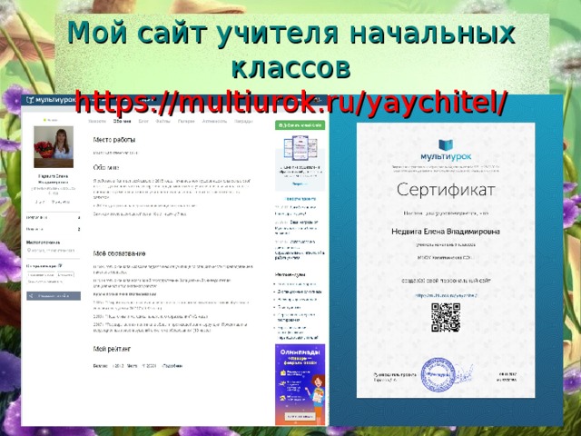 Мой сайт учителя начальных классов https://multiurok.ru/yaychitel/ 