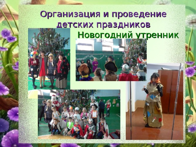 Организация и проведение детских праздников  Новогодний утренник 2017 