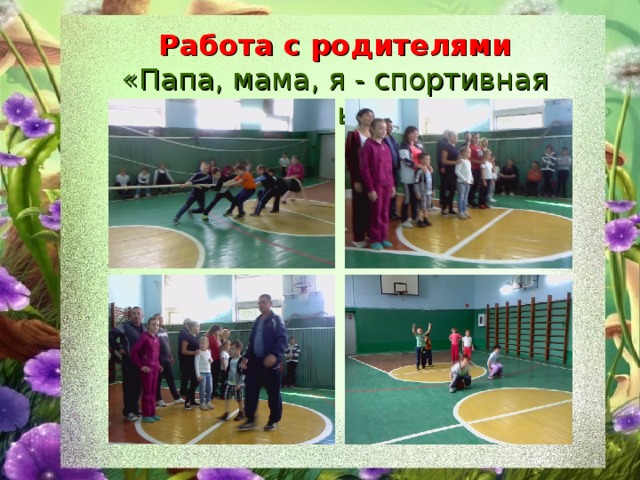 Работа с родителями «Папа, мама, я - спортивная семья» 