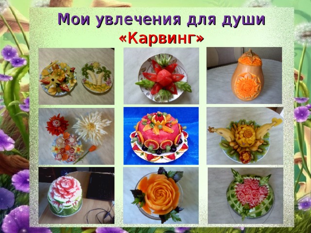 Мои увлечения для души «Карвинг» 
