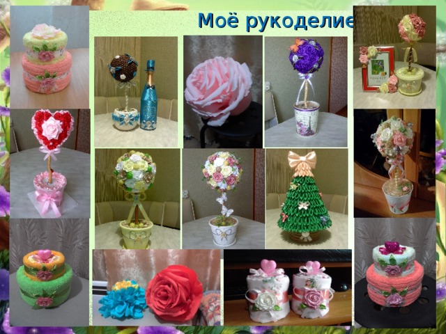  Моё рукоделие 