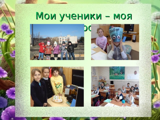 Мои ученики – моя радость 