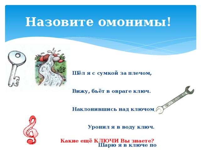 Ключ омонимы