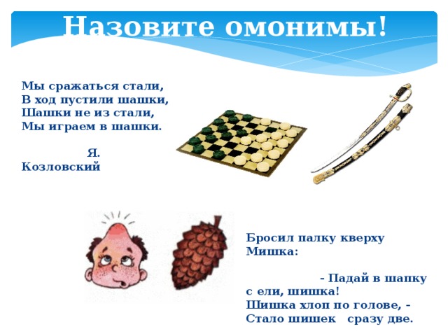 Слова из слова двойник. Омонимы. Слова омонимы. Шашки омонимы. Омонимы шишка