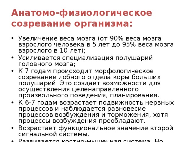 Возраст анатомо физиологические. Анатомо-физиологические особенности созревания мозга. Анатомо-физиологические особенности головного мозга ребенка. Анатомо-физиологические особенности головы. Основные анатомо-физиологические особенности нервной.