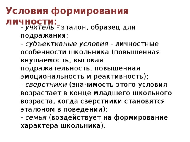 Эталон поведения. Условия формирования личности в психологии. Каковы условия формирования личности?. Предпосылки развития личности. К условиям становления личности относятся:.