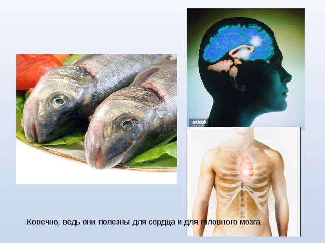 Конечно, ведь они полезны для сердца и для головного мозга 