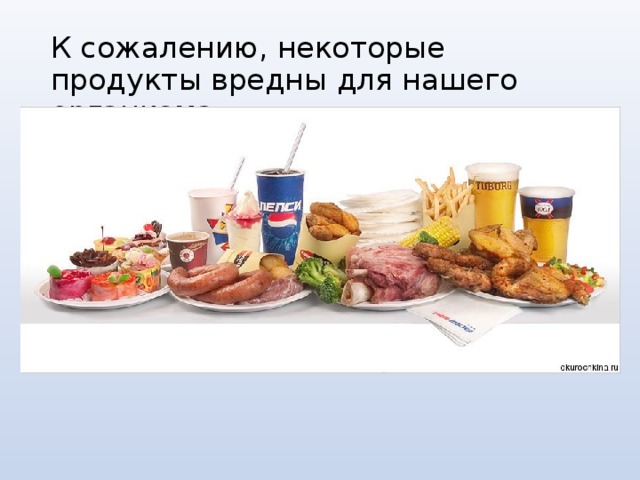 К сожалению, некоторые продукты вредны для нашего организма 