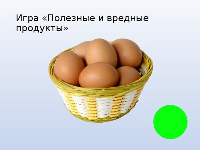 Игра «Полезные и вредные продукты» 