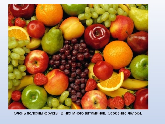 Очень полезны фрукты. В них много витаминов. Особенно яблоки. 