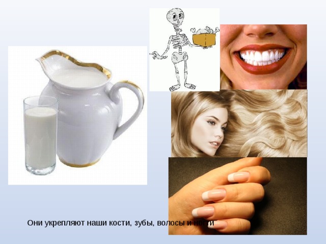 Они укрепляют наши кости, зубы, волосы и ногти 