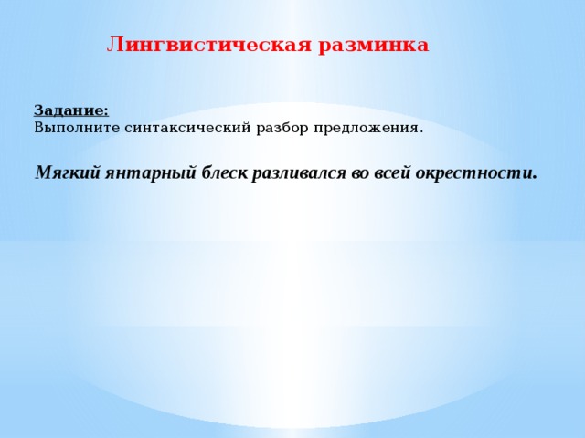 Мягко предложение. Предложение со словосочетанием Янтарный блеск. Янтарный блеск предложение. Вся комната янтарным блеском озарена синтаксический разбор. Предложение со словом Янтарный блеск.