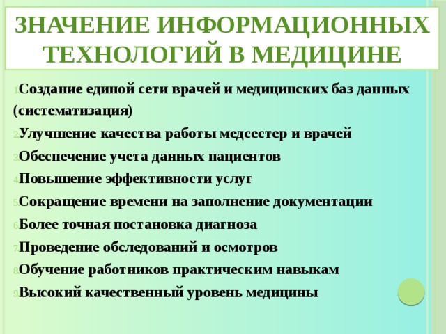 Информационные технологии в медицине презентация