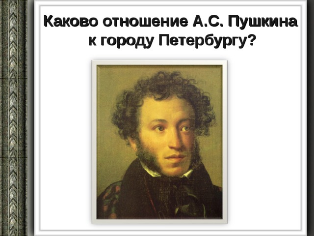 Каково отношение А.С. Пушкина  к городу Петербургу? 