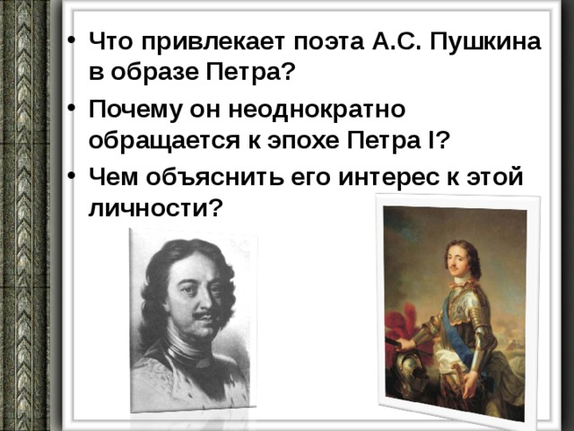 Что привлекает поэта А.С. Пушкина в образе Петра? Почему он неоднократно обращается к эпохе Петра I? Чем объяснить его интерес к этой личности?  
