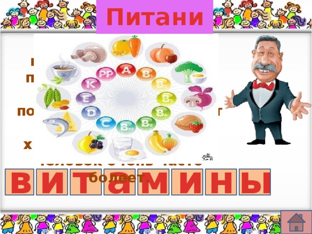 Питание 1 Эти вещества люди называют полезными, потому что они делают человека здоровым, помогают защищаться от болезней. Если их не хватает в организме, то человек очень часто болеет. т а ы н и м и в 