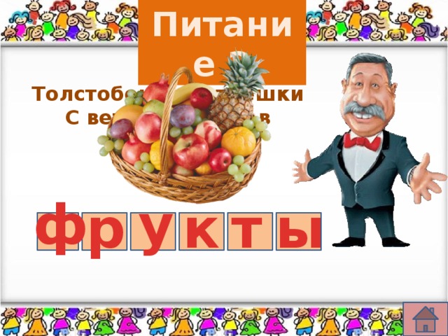 Питание 2 Толстобокие матрёшки С веток глянули в окошко. ф у р к т ы 