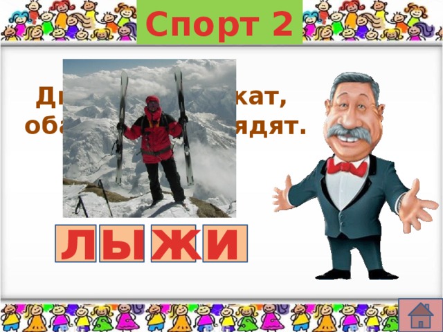 Спорт 2 Два волка бежат, оба на небо глядят. л ы ж и 