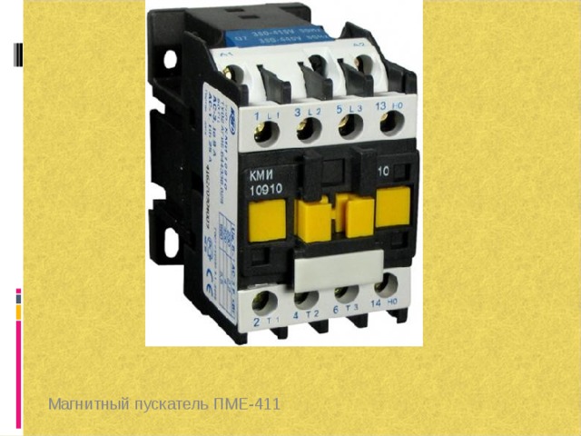 Магнитные пускатели каталог. Магнитный пускатель ПМЕ 411. Контактор ПМЕ 311. ПМЕ 211 реверсивный с механической блокировкой. Контактор 411 реверсивный.