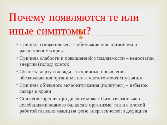 Почему появляются те или иные симптомы?