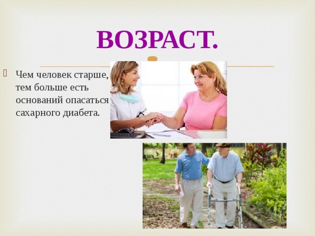 ВОЗРАСТ.