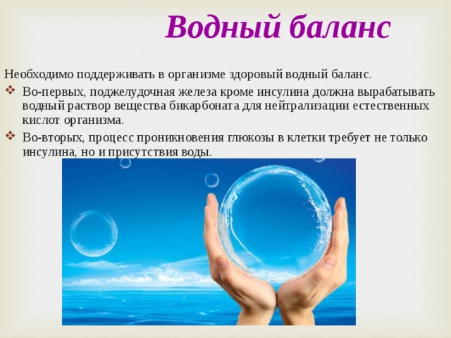 Водный баланс   Необходимо поддерживать в организме здоровый водный баланс.