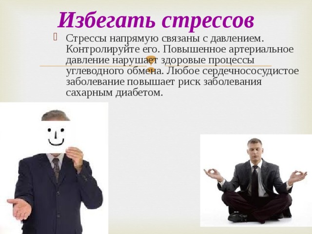 Избегать стрессов