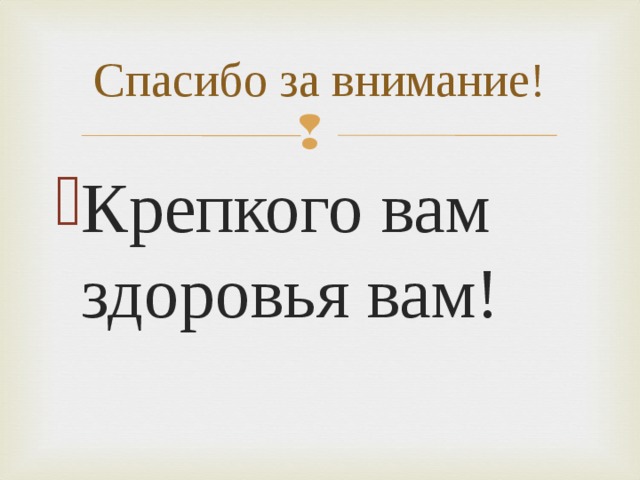 Спасибо за внимание! Крепкого вам здоровья вам!