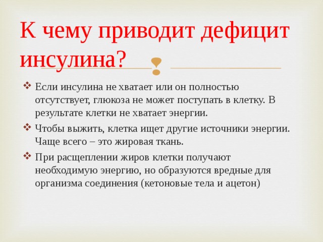 К чему приводит дефицит инсулина?