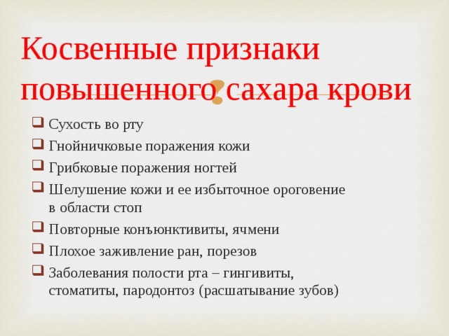 Косвенные признаки повышенного сахара крови