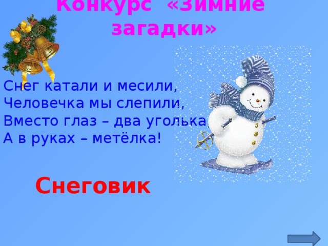 Снеговик загадка для детей