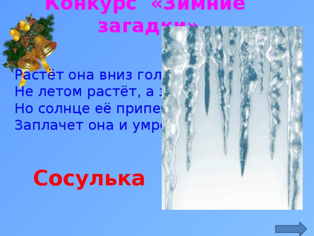 Сосульки стихи для детей