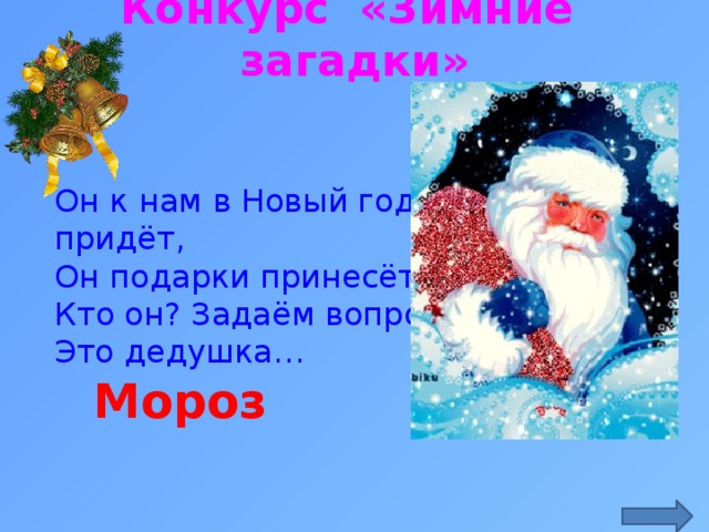 Загадки деда мороза. Загадка про Деда Мороза для детей. Загадки дедушки Мороза. Загадка про два Мороза. Загадки на тему дед Мороз.