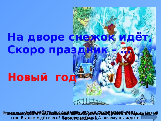 Скоро скоро к нам придет. На дворе снежок идет скоро праздник новый год. Стихотворение на дворе снежок идет скоро праздник новый год. Новый год идет скоро. Скоро скоро к нам придет долгожданный новый год стихотворение.