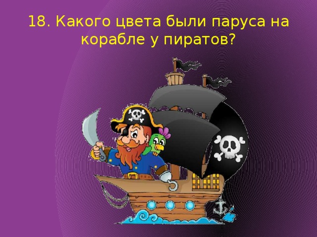 18. Какого цвета были паруса на корабле у пиратов? 