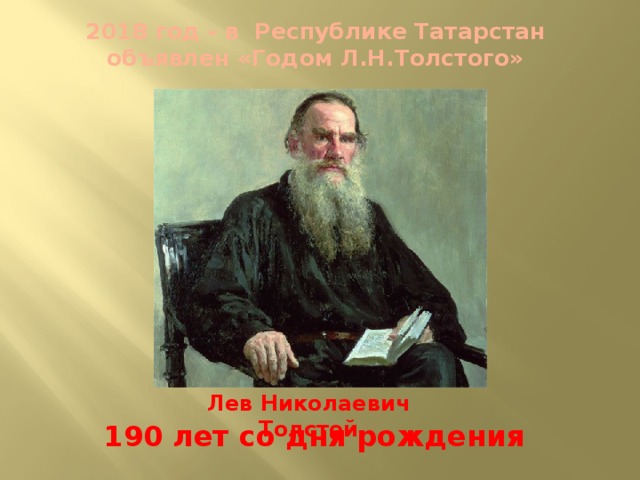 2018 год - в Республике Татарстан объявлен «Годом Л.Н.Толстого» Лев Николаевич Толстой 190 лет со дня рождения 