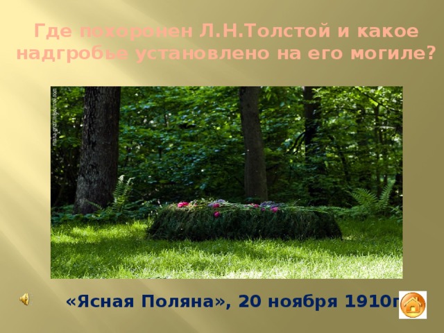 Где похоронен Л.Н.Толстой и какое надгробье установлено на его могиле? «Ясная Поляна», 20 ноября 1910г 