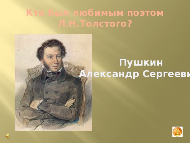 Кто был любимым поэтом Л.Н.Толстого? Пушкин Александр Сергеевич 