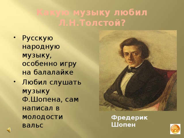 Какую музыку любил Л.Н.Толстой? Русскую народную музыку, особенно игру на балалайке Любил слушать музыку Ф.Шопена, сам написал в молодости вальс Фредерик Шопен 