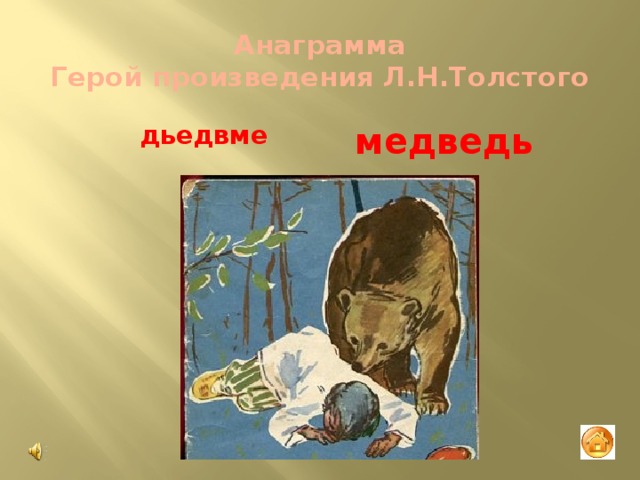 Анаграмма  Герой произведения Л.Н.Толстого медведь  дьедвме 