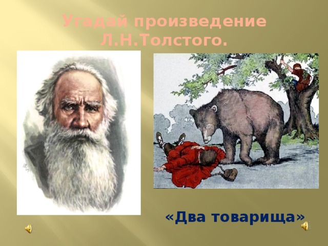 Угадай произведение Л.Н.Толстого. «Два товарища» 